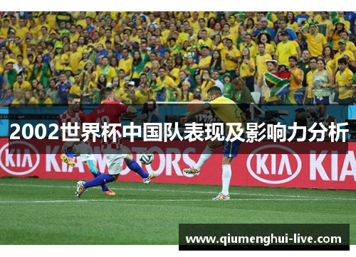 2002世界杯中国队表现及影响力分析