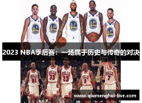 2023 NBA季后赛：一场属于历史与传奇的对决