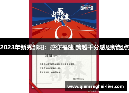 2023年新秀邹阳：感谢福建 跨越千分感恩新起点