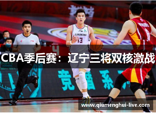 CBA季后赛：辽宁三将双核激战