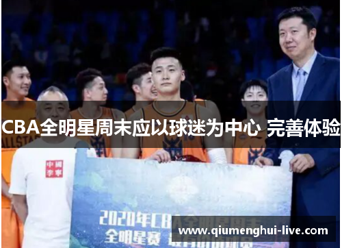 CBA全明星周末应以球迷为中心 完善体验