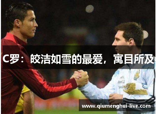C罗：皎洁如雪的最爱，寓目所及