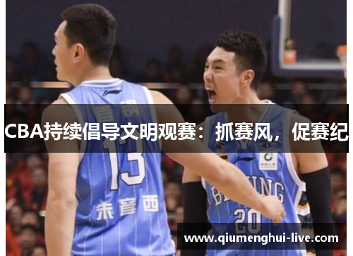 CBA持续倡导文明观赛：抓赛风，促赛纪