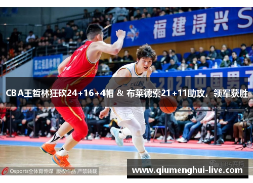 CBA王哲林狂砍24+16+4帽 & 布莱德索21+11助攻，领军获胜