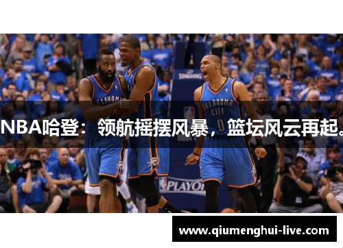 NBA哈登：领航摇摆风暴，篮坛风云再起。
