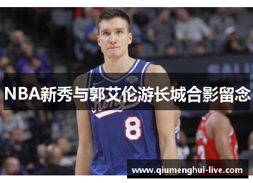 NBA新秀与郭艾伦游长城合影留念