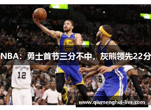 NBA：勇士首节三分不中，灰熊领先22分
