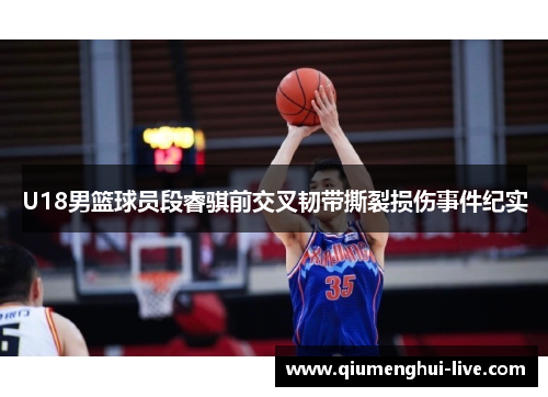 U18男篮球员段睿骐前交叉韧带撕裂损伤事件纪实