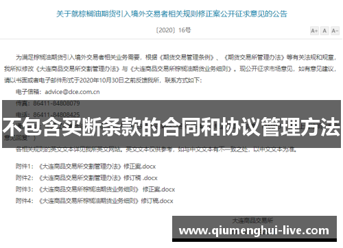 不包含买断条款的合同和协议管理方法