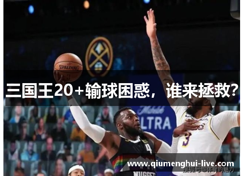 三国王20+输球困惑，谁来拯救？