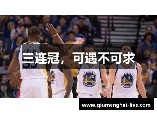 三连冠，可遇不可求