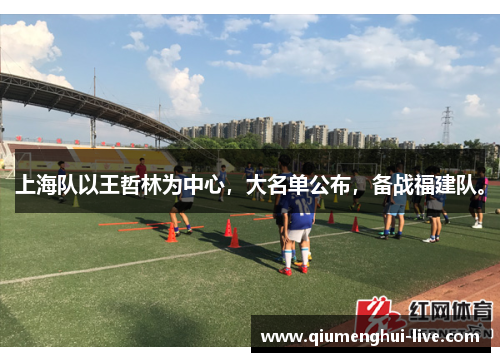 上海队以王哲林为中心，大名单公布，备战福建队。