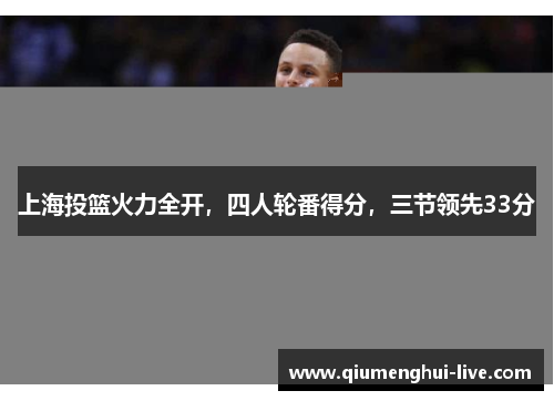 上海投篮火力全开，四人轮番得分，三节领先33分