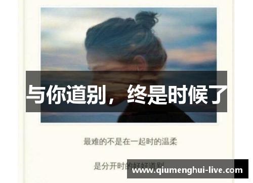 与你道别，终是时候了