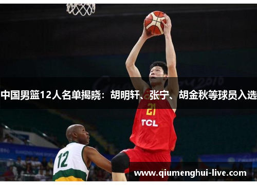 中国男篮12人名单揭晓：胡明轩、张宁、胡金秋等球员入选