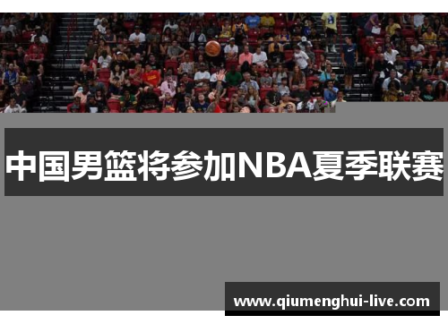 中国男篮将参加NBA夏季联赛