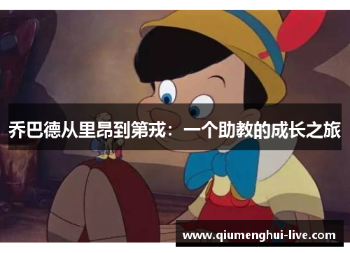 乔巴德从里昂到第戎：一个助教的成长之旅