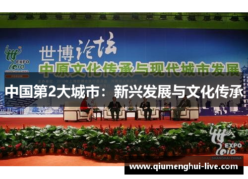 中国第2大城市：新兴发展与文化传承