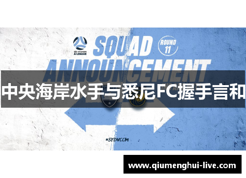 中央海岸水手与悉尼FC握手言和