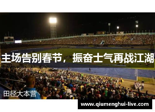 主场告别春节，振奋士气再战江湖