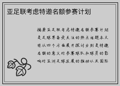 亚足联考虑特邀名额参赛计划