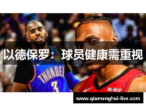 以德保罗：球员健康需重视
