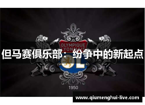 但马赛俱乐部：纷争中的新起点