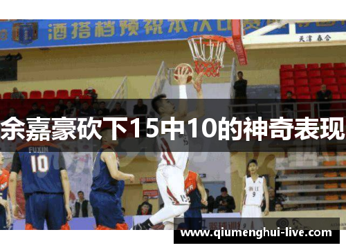 余嘉豪砍下15中10的神奇表现