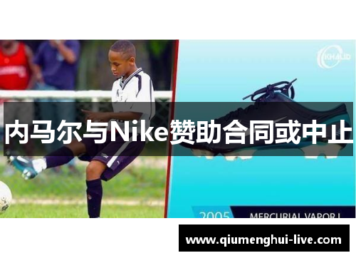 内马尔与Nike赞助合同或中止