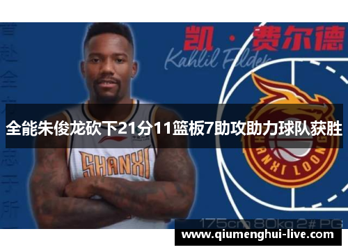 全能朱俊龙砍下21分11篮板7助攻助力球队获胜