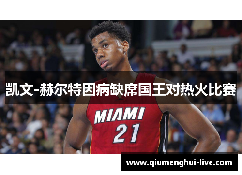 凯文-赫尔特因病缺席国王对热火比赛