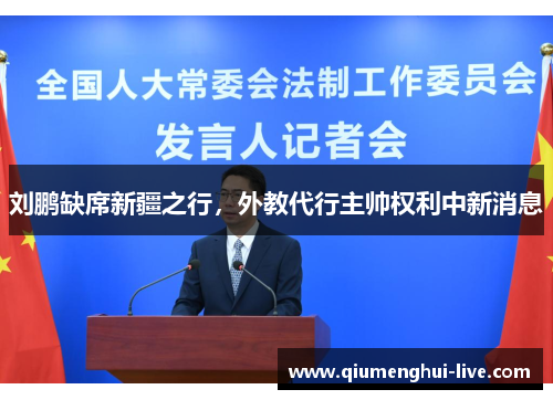 刘鹏缺席新疆之行，外教代行主帅权利中新消息