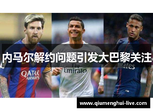 内马尔解约问题引发大巴黎关注