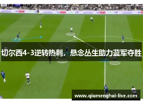 切尔西4-3逆转热刺，悬念丛生助力蓝军夺胜
