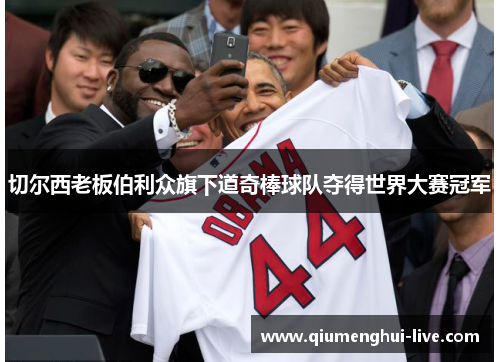 切尔西老板伯利众旗下道奇棒球队夺得世界大赛冠军