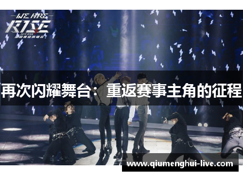 再次闪耀舞台：重返赛事主角的征程