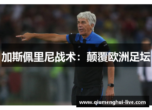 加斯佩里尼战术：颠覆欧洲足坛
