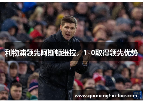 利物浦领先阿斯顿维拉，1-0取得领先优势