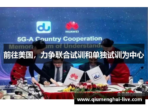 前往美国，力争联合试训和单独试训为中心