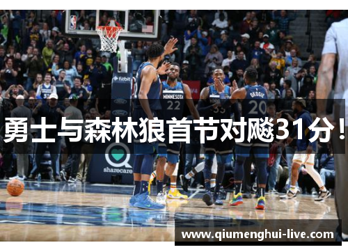勇士与森林狼首节对飚31分！
