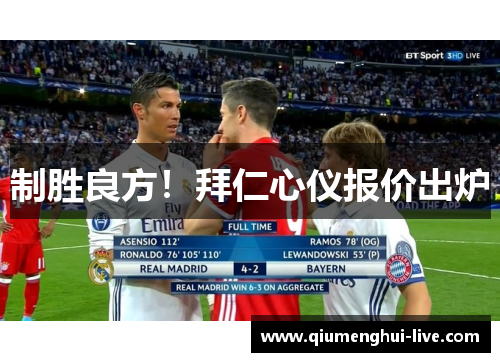 制胜良方！拜仁心仪报价出炉