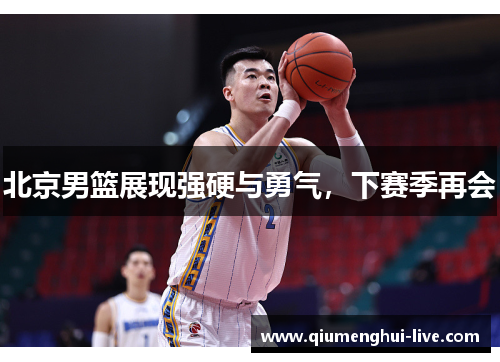 北京男篮展现强硬与勇气，下赛季再会