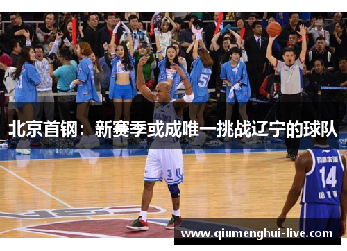 北京首钢：新赛季或成唯一挑战辽宁的球队