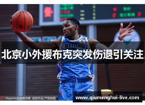 北京小外援布克突发伤退引关注