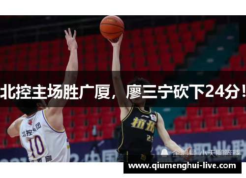 北控主场胜广厦，廖三宁砍下24分！