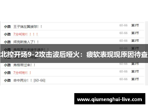 北控开场9-2攻击波后哑火：疲软表现现原因待查