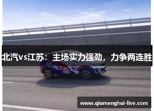 北汽vs江苏：主场实力强劲，力争两连胜