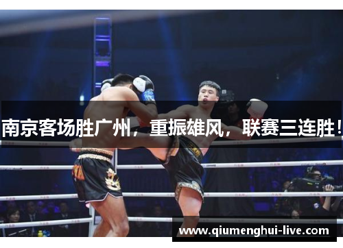 南京客场胜广州，重振雄风，联赛三连胜！