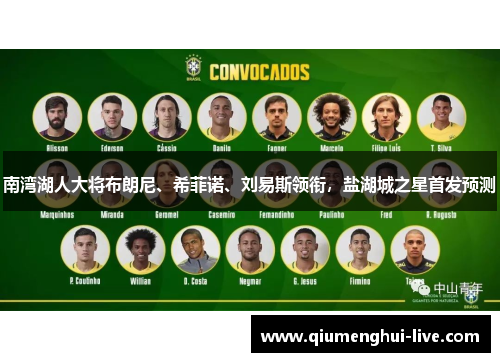 南湾湖人大将布朗尼、希菲诺、刘易斯领衔，盐湖城之星首发预测