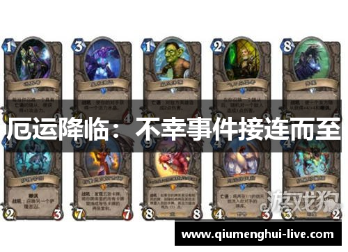 厄运降临：不幸事件接连而至